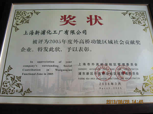 The 2005 annual social Waigaoqiao function zone contribution award Enterprises