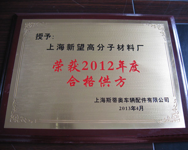 上海新望高分子材料厂荣获2012年度合格供方